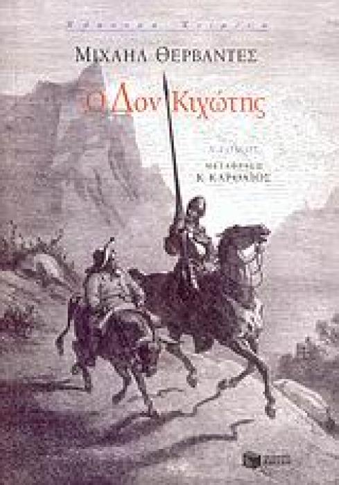 Ο ΔΟΝ ΚΙΧΩΤΗΣ Α΄ΤΟΜΟΣ 2Η ΕΚΔΟΣΗ