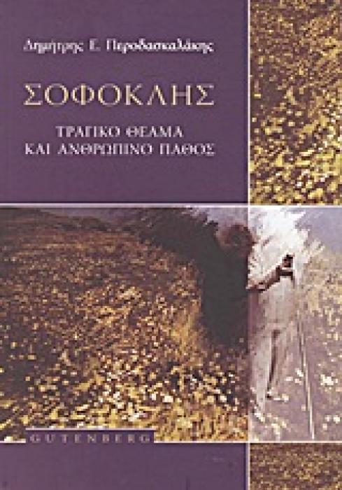 ΣΟΦΟΚΛΗΣ ΤΡΑΓΙΚΟ ΘΕΑΜΑ ΚΑΙ ΑΝΘΡΩΠΙΝΟ ΠΑΘΟΣ