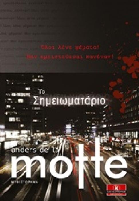 ΤΟ ΣΗΜΕΙΩΜΑΤΑΡΙΟ ΑΣΤΥΝΟΜΙΚΟ ΘΡΙΛΕΡ