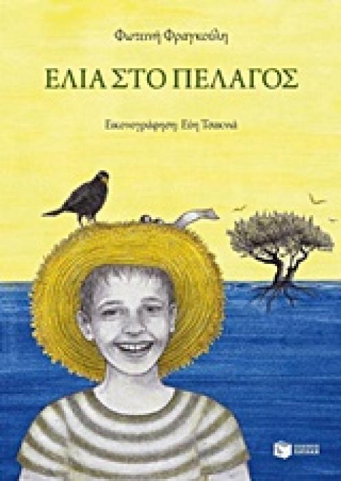 ΕΛΙΑ ΣΤΟ ΠΕΛΑΓΟΣ