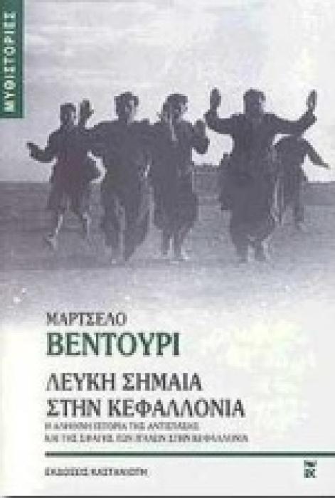 ΜΥΘΙΣΤΟΡΙΕΣ ΛΕΥΚΗ ΣΗΜΑΙΑ ΣΤΗΝ ΚΕΦΑΛΛΟΝΙΑ Η ΑΛΗΘΙΝΗ ΙΣΤΟΡΙΑ ΤΗΣ ΑΝΤΙΣΤΑΣΗΣ ΚΑΙ ΤΗΣ ΣΦΑΓΗΣ ΤΩΝ ΙΤΑΛΩΝ ΣΤΗΝ ΚΕΦΑΛΛΟΝΙΑ