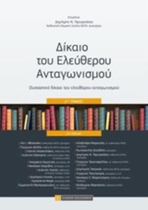 ΔΙΚΑΙΟ ΤΟΥ ΕΛΕΥΘΕΡΟΥ ΑΝΤΑΓΩΝΙΣΜΟΥ 1ΟΣ ΤΟΜΟΣ