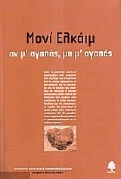 ΑΝ Μ ΑΓΑΠΑΣ, ΜΗ Μ ΑΓΑΠΑΣ