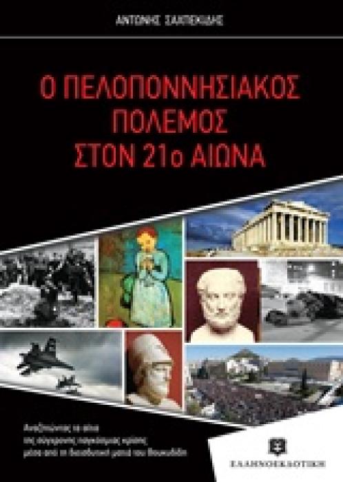 Ο ΠΕΛΟΠΟΝΝΗΣΙΑΚΟΣ ΠΟΛΕΜΟΣ ΣΤΟΝ 21Ο ΑΙΩΝΑ ΑΝΑΖΗΤΩΝΤΑΣ ΤΑ ΑΙΤΙΑ ΤΗΣ ΣΥΓΧΡΟΝΗΣ ΠΑΓΚΟΣΜΙΑΣ ΚΡΙΣΗΣ ΜΕΣΑ ΑΠΟ ΤΗ ΔΙΕΙΣΔΥΤΙΚΗ ΜΑΤΙΑ ΤΟΥ ΘΟΥΚΥΔΙΔΗ