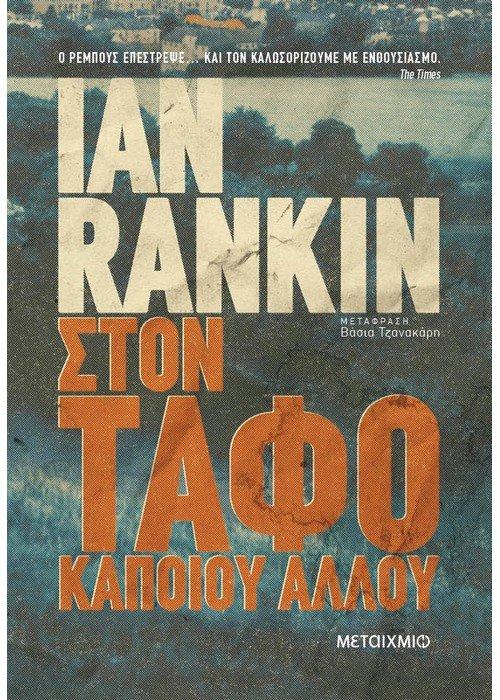 ΣΤΟΝ ΤΑΦΟ ΚΑΠΟΙΟΥ ΑΛΛΟΥ 2Η ΕΚΔΟΣΗ