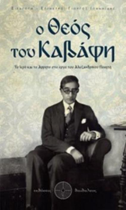 Ο ΘΕΟΣ ΤΟΥ ΚΑΒΑΦΗ ΤΟ ΙΕΡΟ ΚΑΙ ΤΟ ΑΡΡΗΤΟ ΣΤΟ ΕΡΓΟ ΤΟΥ ΑΛΕΞΑΝΔΡΙΝΟΥ ΠΟΙΗΤΗ