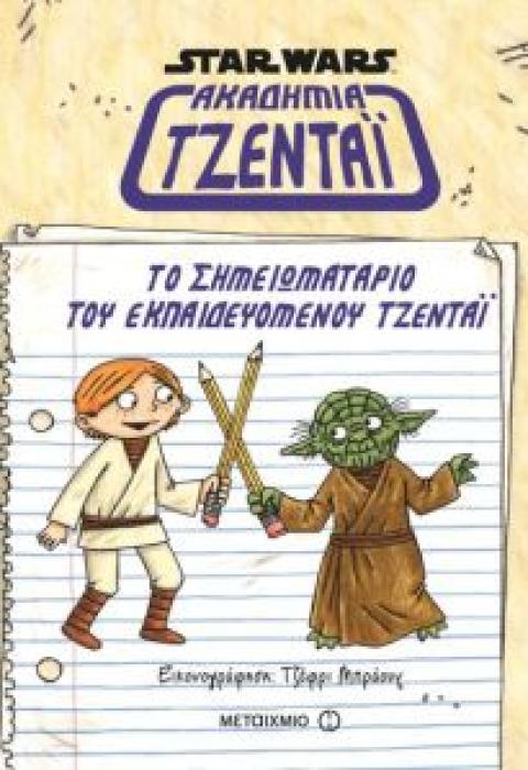 ΤΟ ΣΗΜΕΙΩΜΑΤΑΡΙΟ ΤΟΥ ΕΚΠΑΙΔΕΥΟΜΕΝΟΥ ΤΖΕΝΤΑΙ STAR WARS: