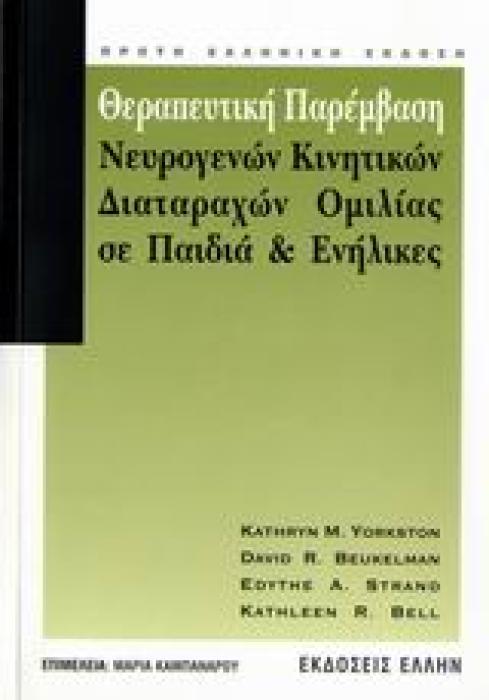 ΘΕΡΑΠΕΥΤΙΚΗ ΠΑΡΕΜΒΑΣΗ ΝΕΥΡΟΓΕΝΩΝ ΚΙΝΗΤΙΚΩΝ ΔΙΑΤΑΡΑΧΩΝ ΟΜΙΛΙΑΣ ΣΕ ΠΑΙΔΙΑ ΚΑΙ ΕΝΗΛΙΚΕΣ