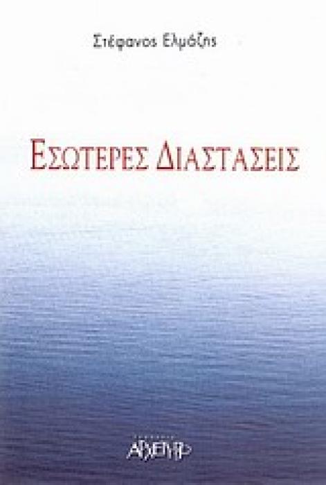 ΕΣΩΤΕΡΕΣ ΔΙΑΣΤΑΣΕΙΣ