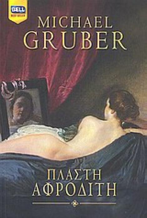 ΠΛΑΣΤΗ ΑΦΡΟΔΙΤΗ BELL BEST SELLER