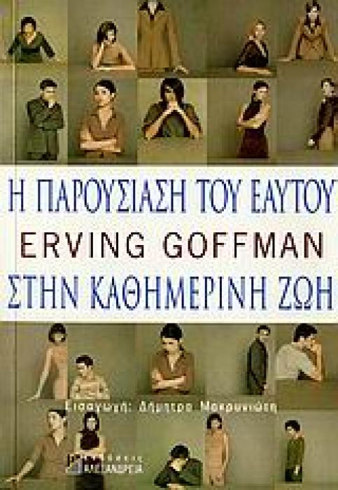 ΚΟΙΝΩΝΙΑ ΚΑΙ ΠΟΛΙΤΙΣΜΟΣ Η ΠΑΡΟΥΣΙΑΣΗ ΤΟΥ ΕΑΥΤΟΥ ΣΤΗΝ ΚΑΘΗΜΕΡΙΝΗ ΖΩΗ