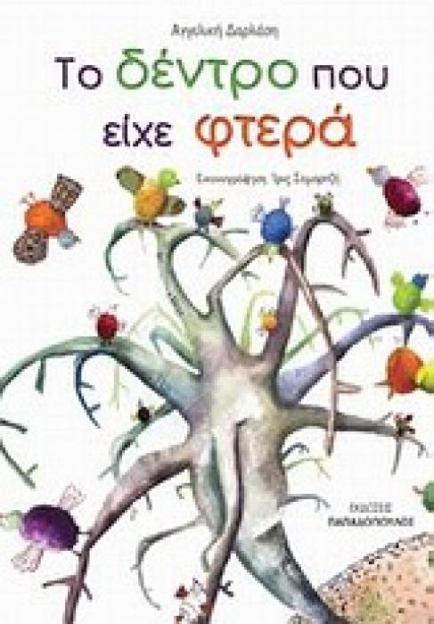 ΤΟ ΔΕΝΤΡΟ ΠΟΥ ΕΙΧΕ ΦΤΕΡΑ