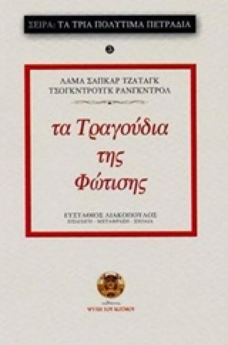 ΤΑ ΤΡΑΓΟΥΔΙΑ ΤΗΣ ΦΩΤΙΣΗΣ ΤΑ ΤΡΙΑ ΠΟΛΥΤΙΜΑ ΠΕΤΡΑΔΙΑ