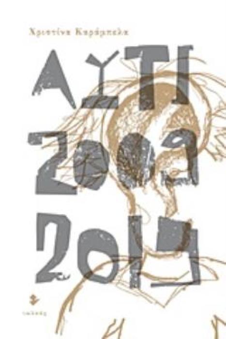 ΑΥΤΙ [2009-2019] ΣΗΜΕΙΩΜΑΤΑΡΙΟ ΤΗΣ ΑΠΑΘΕΙΑΣ