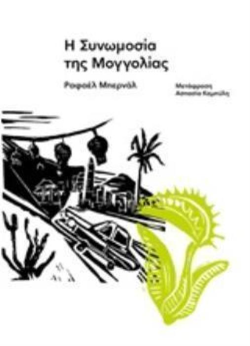 Η ΣΥΝΩΜΟΣΙΑ ΤΗΣ ΜΟΓΓΟΛΙΑΣ