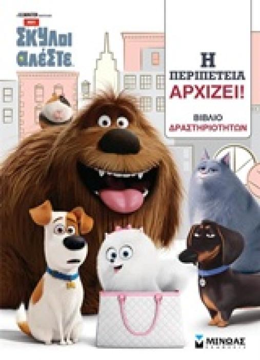 PETS: ΣΚΥΛΟΙ ΑΛΕΣΤΕ Η ΠΕΡΙΠΕΤΕΙΑ ΑΡΧΙΖΕΙ