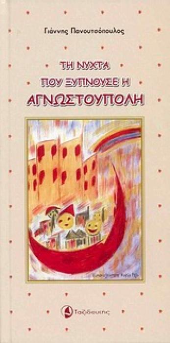 ΤΗ ΝΥΧΤΑ ΠΟΥ ΞΥΠΝΟΥΣΕ Η ΑΓΝΩΣΤΟΥΠΟΛΗ