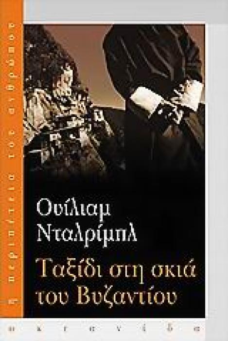 ΤΑΞΙΔΙ ΣΤΗ ΣΚΙΑ ΤΟΥ ΒΥΖΑΝΤΙΟΥ
