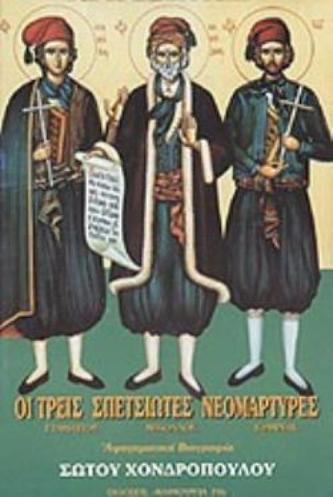 ΟΙ ΤΡΕΙΣ ΣΠΕΤΣΙΩΤΕΣ ΝΕΟΜΑΡΤΥΡΕΣ ΝΙΚΟΛΑΟΣ, ΣΤΑΜΑΤΙΟΣ, ΙΩΑΝΝΗΣ: ΑΣΤΕΡΙΑ ΤΟΥ ΣΑΡΩΝΙΚΟΥ: ΑΦΗΓΗΜΑΤΙΚΗ ΒΙΟΓΡΑΦΙΑ: ΜΕΤΑ ΑΣΜΑΤΙΚΗΣ ΑΚΟΛΟΥΘΙΑΣ
