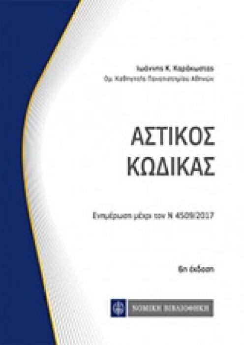ΑΣΤΙΚΟΣ ΚΩΔΙΚΑΣ ΕΝΗΜΕΡΩΣΗ ΜΕΧΡΙ ΤΟ Ν 4509/2017 ΚΩΔΙΚΕΣ ΤΣΕΠΗΣ 6Η ΕΚΔΟΣΗ