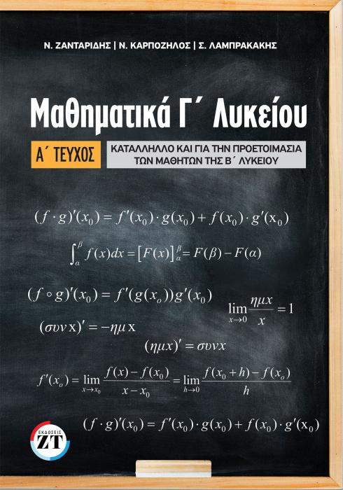 ΜΑΘΗΜΑΤΙΚΑ Γ΄ ΛΥΚΕΙΟΥ Α΄ ΤΕΥΧΟΣ