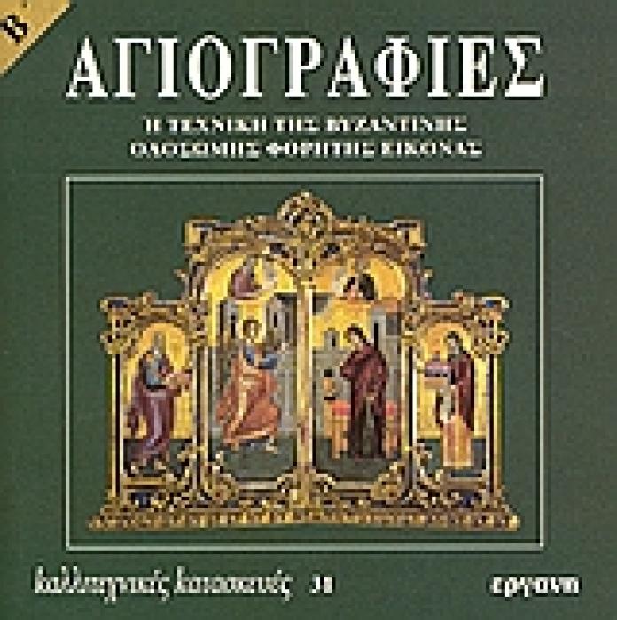 ΚΑΛΛΙΤΕΧΝΙΚΕΣ ΚΑΤΑΣΚΕΥΕΣ ΑΓΙΟΓΡΑΦΙΕΣ Η ΤΕΧΝΙΚΗ ΤΗΣ ΒΥΖΑΝΤΙΝΗΣ ΟΛΟΣΩΜΗΣ ΦΟΡΗΤΗΣ ΕΙΚΟΝΑΣ B