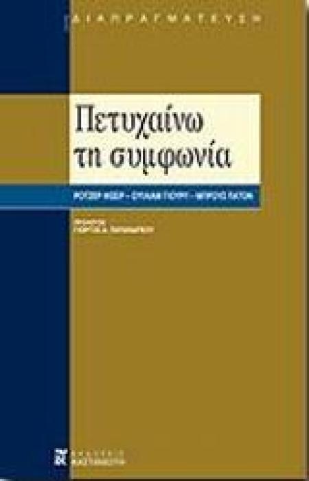 ΠΕΤΥΧΑΙΝΩ ΤΗ ΣΥΜΦΩΝΙΑ (ΔΙΑΠΡΑΓΜΑΤΕΥΣΗ)