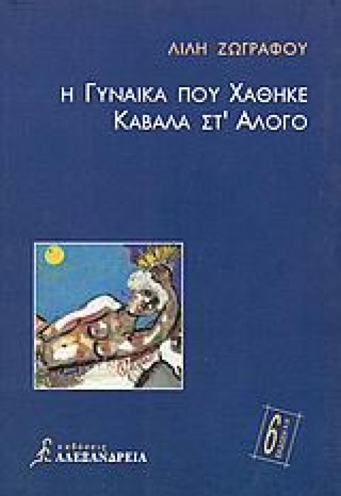 Η ΓΥΝΑΙΚΑ ΠΟΥ ΧΑΘΗΚΕ ΚΑΒΑΛΑ ΣΤ ΑΛΟΓΟ ΜΥΘΙΣΤΟΡΗΜΑ 6Η ΕΚΔΟΣΗ