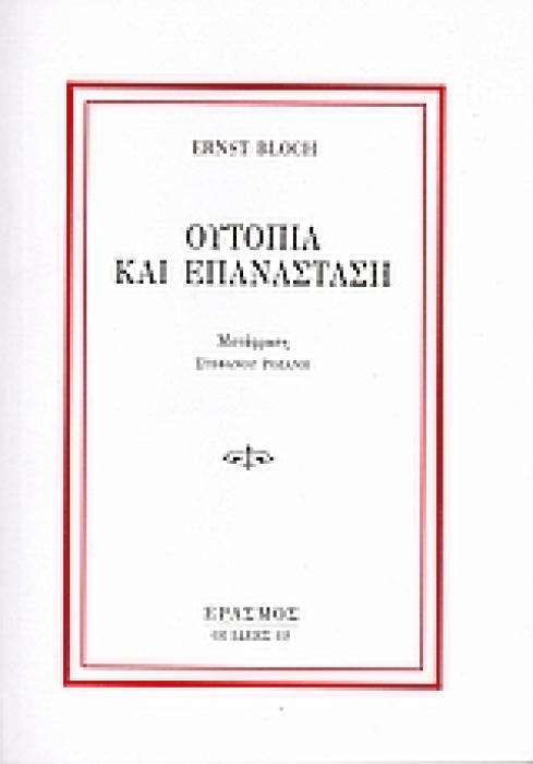 ΟΙ ΙΔΕΕΣ ΟΥΤΟΠΙΑ ΚΑΙ ΕΠΑΝΑΣΤΑΣΗ ΣΥΖΗΤΗΣΕΙΣ