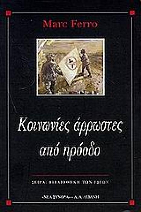 ΚΟΙΝΩΝΙΕΣ ΑΡΡΩΣΤΕΣ ΑΠΟ ΠΡΟΟΔΟ