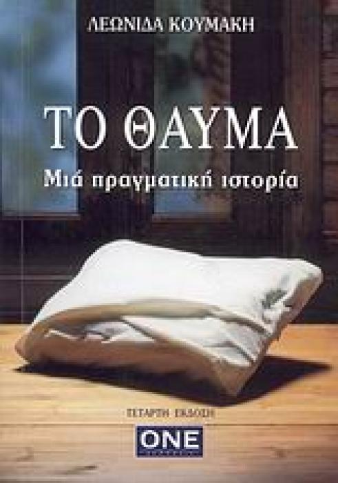 ΤΟ ΘΑΥΜΑ ΜΙΑ ΠΡΑΓΜΑΤΙΚΗ ΙΣΤΟΡΙΑ