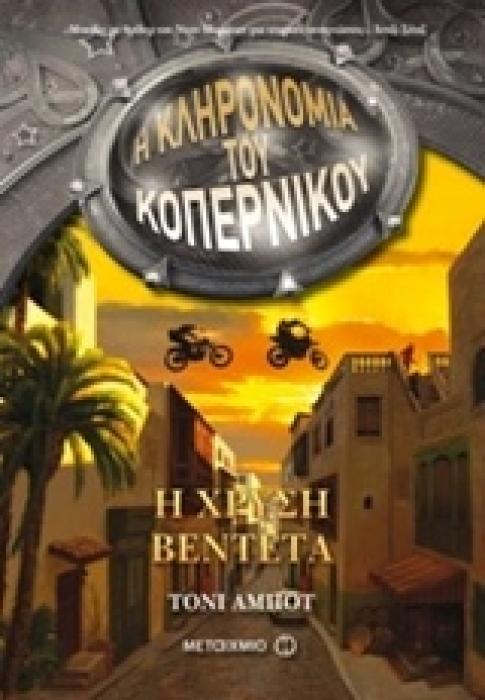 Η ΚΛΗΡΟΝΟΜΙΑ ΤΟΥ ΚΟΠΕΡΝΙΚΟΥ 3 Η ΧΡΥΣΗ ΒΕΝΤΕΤΑ