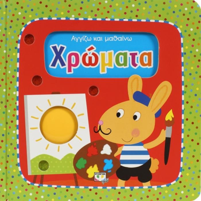 ΑΓΓΙΖΩ ΚΑΙ ΜΑΘΑΙΝΩ ΧΡΩΜΑΤΑ