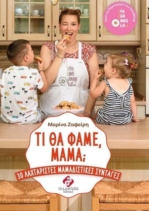 ΤΙ ΘΑ ΦΑΜΕ ΜΑΜΑ;