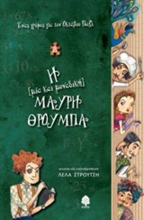 Η (ΜΙΑ ΚΑΙ ΜΟΝΑΔΙΚΗ) ΜΑΥΡΗ ΘΡΟΥΜΠΑ