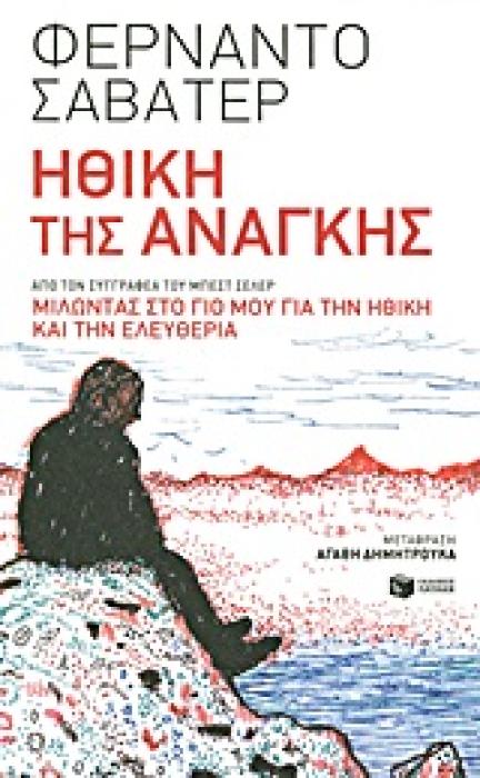 ΗΘΙΚΗ ΤΗΣ ΑΝΑΓΚΗΣ