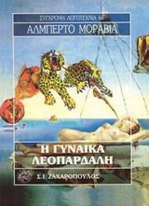 Η ΓΥΝΑΙΚΑ ΛΕΟΠΑΡΔΑΛΗ ΣΥΓΧΡΟΝΗ ΛΟΓΟΤΕΧΝΙΑ