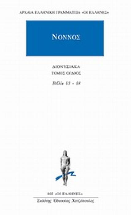 ΑΡΧΑΙΑ ΕΛΛΗΝΙΚΗ ΓΡΑΜΜΑΤΕΙΑ:  ΟΙ ΕΛΛΗΝΕΣ  ΔΙΟΝΥΣΙΑΚΑ ΒΙΒΛΙΑ 43-48