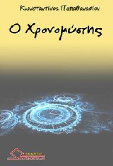 Ο ΧΡΟΝΟΜΥΣΤΗΣ