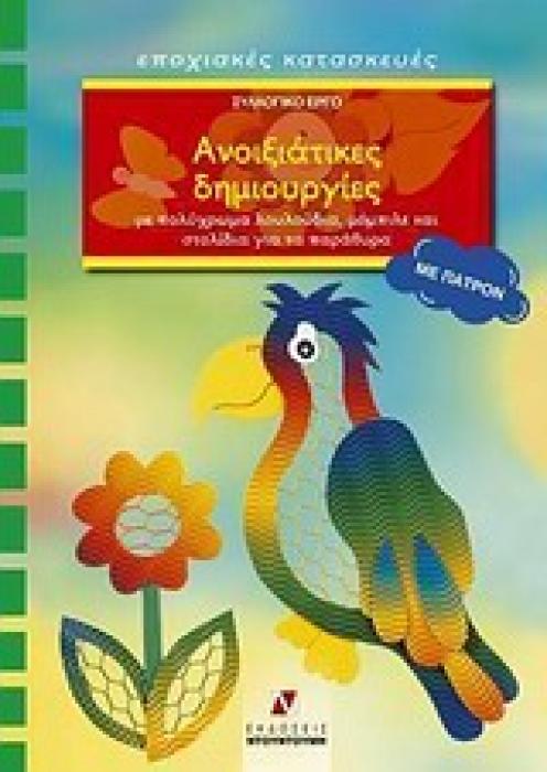 ΑΝΟΙΞΙΑΤΙΚΕΣ ΔΗΜΙΟΥΡΓΙΕΣ ΠΑΤΡΟΝ ΜΕ ΠΟΛΥΧΡΩΜΑ ΛΟΥΛΟΥΔΙΑ, ΜΟΜΠΙΛΕ ΚΑΙ ΣΤΟΛΙΔΙΑ ΓΙΑ ΤΑ ΠΑΡΑΘΥΡΑ ΕΠΟΧΙΑΚΕΣ ΚΑΤΑΣΚΕΥΕΣ: ΣΕΙΡΑ Ε΄