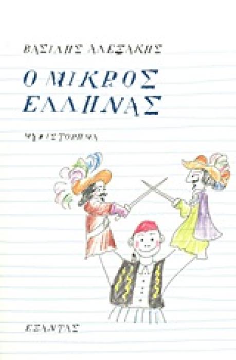 Ο ΜΙΚΡΟΣ ΕΛΛΗΝΑΣ ΜΥΘΙΣΤΟΡΗΜΑ