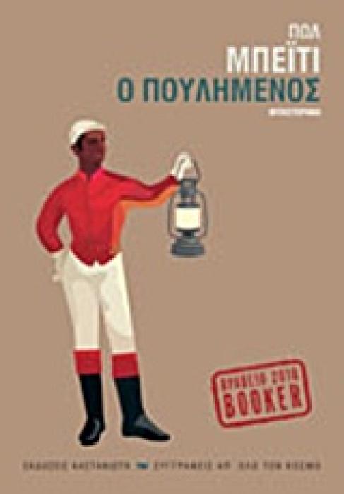 Ο ΠΟΥΛΗΜΕΝΟΣ ΜΥΘΙΣΤΟΡΗΜΑ (ΣΥΓΓΡΑΦΕΙΣ ΑΠ ΟΛΟ ΤΟΝ ΚΟΣΜΟ)