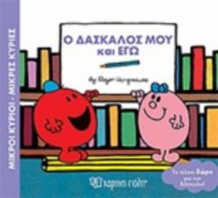 ΜΙΚΡΟΙ ΚΥΡΙΟΙ - ΜΙΚΡΕΣ ΚΥΡΙΕΣ: Ο ΔΑΣΚΑΛΟΣ ΜΟΥ ΚΑΙ ΕΓΩ