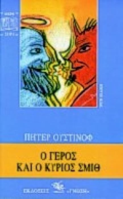 Ο ΓΕΡΟΣ ΚΑΙ Ο ΚΥΡΙΟΣ ΣΜΙΘ