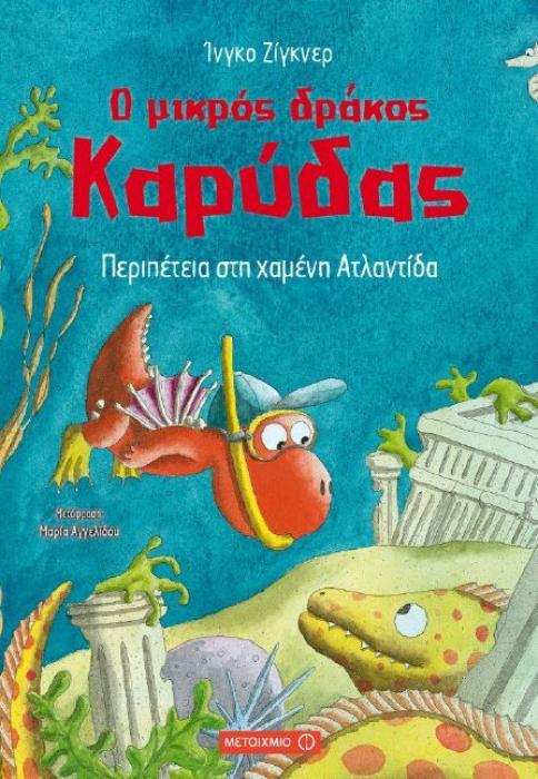 Ο ΜΙΚΡΟΣ ΔΡΑΚΟΣ ΚΑΡΥΔΑΣ 14: ΠΕΡΙΠΕΤΕΙΑ ΣΤΗ ΧΑΜΜΕΝΗ ΑΤΛΑΝΤΙΔΑ