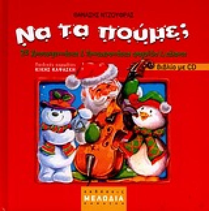 ΝΑ ΤΑ ΠΟΥΜΕ; (ΒΙΒΛΙΟ+CD)