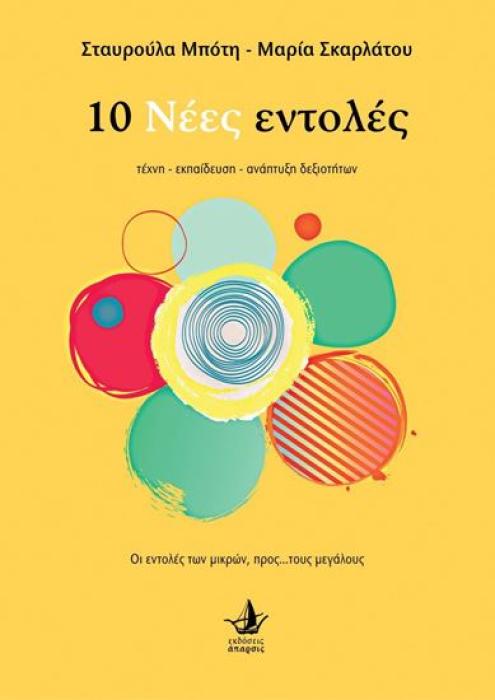 10 ΝΕΕΣ ΕΝΤΟΛΕΣ