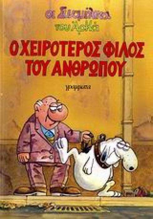 ΟΙ ΣΥΝΟΜΗΛΙΚΟΙ Ο ΧΕΙΡΟΤΕΡΟΣ ΦΙΛΟΣ ΤΟΥ ΑΝΘΡΩΠΟΥ
