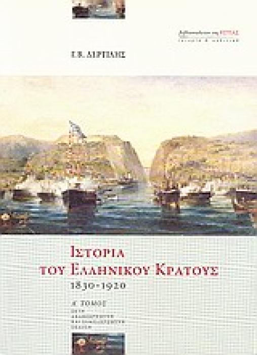 ΙΣΤΟΡΙΑ ΤΟΥ ΕΛΛΗΝΙΚΟΥ ΚΡΑΤΟΥΣ 1830-1920 ΙΣΤΟΡΙΑ ΚΑΙ ΠΟΛΙΤΙΚΗ