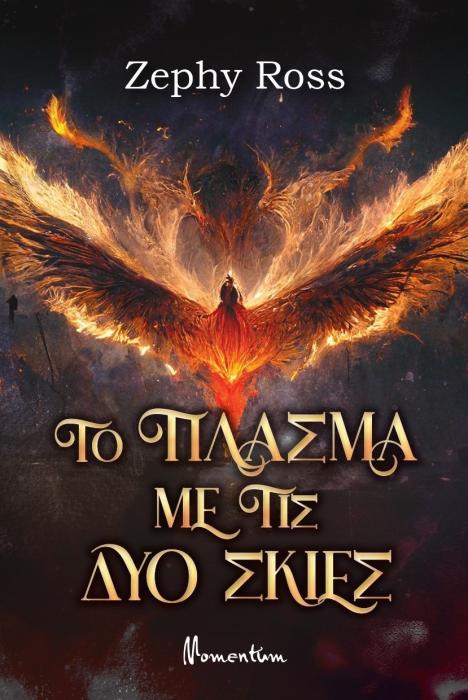 ΤΟ ΠΛΑΣΜΑ ΜΕ ΤΙΣ ΔΥΟ ΣΚΙΕΣ